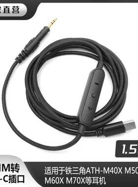 适用老铁M40X ATH-M50X M60X M70X TYPE-C音频耳机线