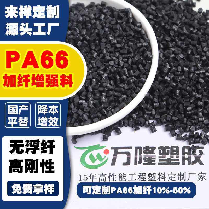 pa66加纤15%-50%增强增韧不易变形改性新料pa66塑胶改性颗粒塑料,橡塑材料及制品,再生塑料,淘宝优惠券,粉丝福利购,淘宝优惠卷