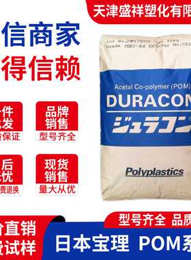 耐磨POM M90-44日本宝理GH-25 NW-02 SW-01 AW-01 M90-45 M270-44