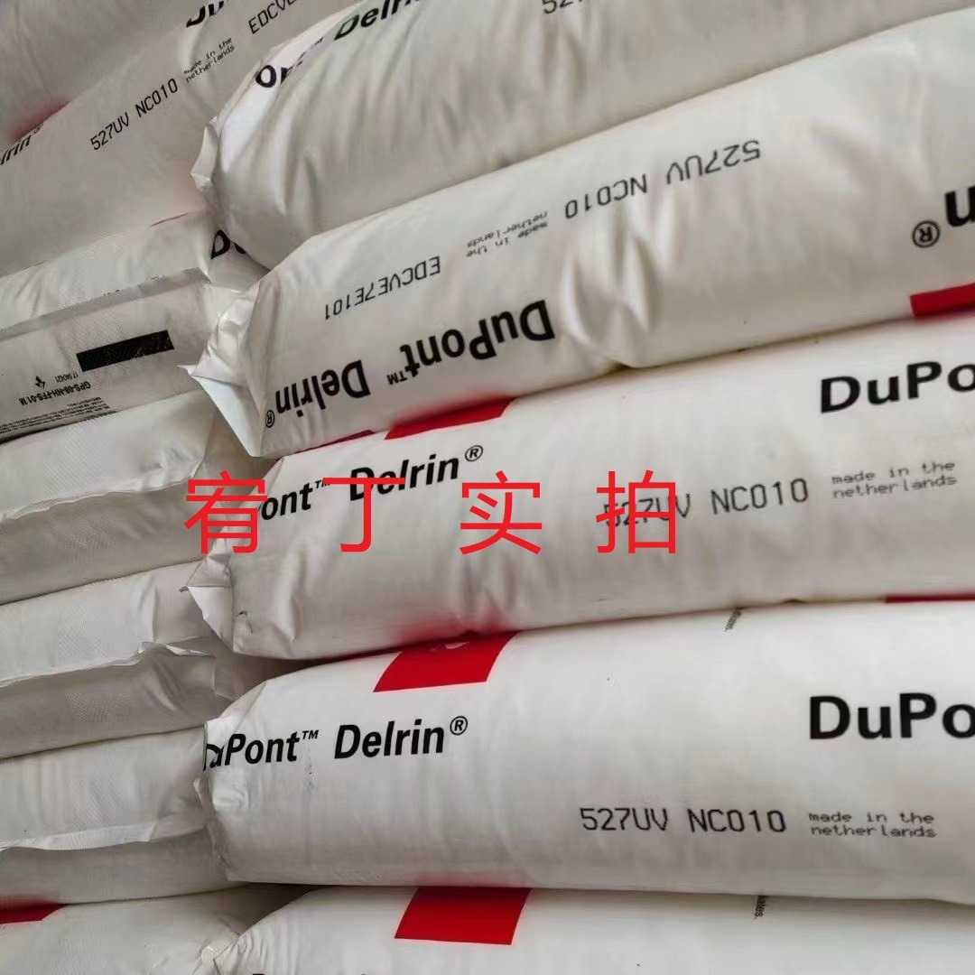 现货美国杜邦 POM 527UV 抗紫外线 中粘 均聚甲醛
