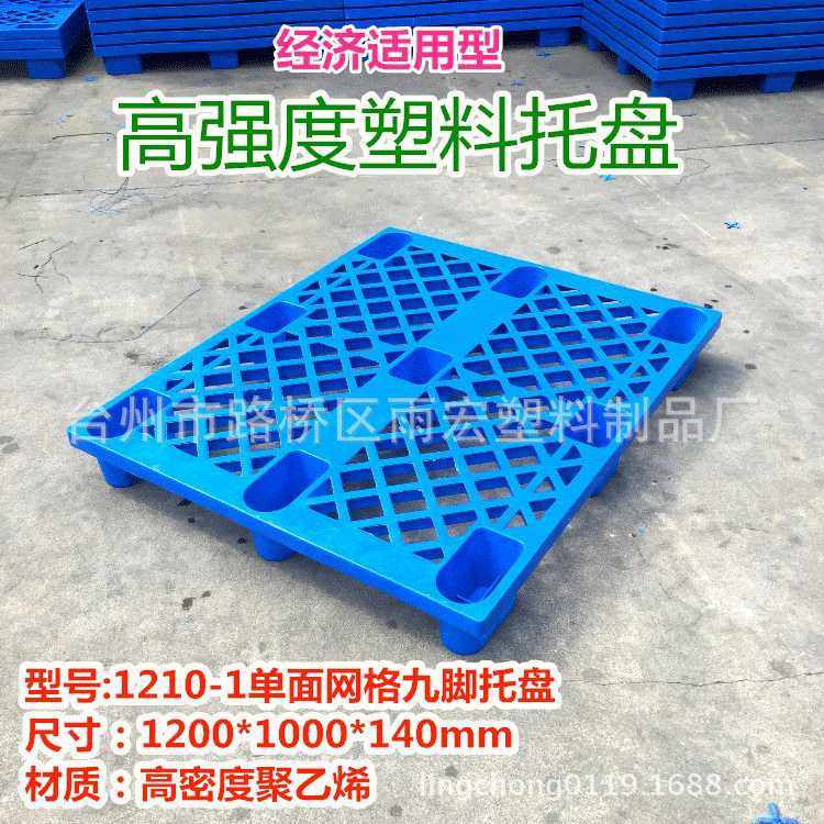 雨宏 1210-1九脚塑料托盘垫仓板卡板网格货架塑胶托盘,橡塑材料及制品,其他塑料制品,淘宝优惠券,粉丝福利购,淘宝优惠卷