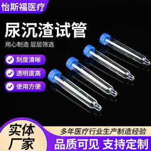 尿沉渣试管 12ml螺口平口尿沉渣试管PS塑料试管尿沉渣试管