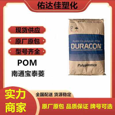 POM 南通宝泰菱 M90-88 吹塑级 高粘度 耐磨 透明 高流动塑料原料