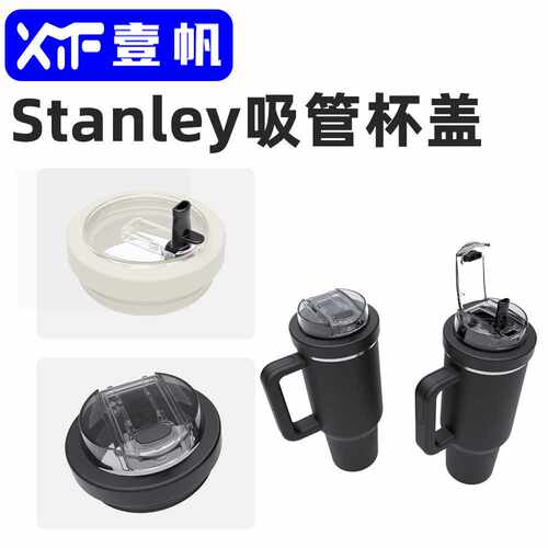 斯坦利30oz冰霸杯配件防漏杯盖Stanley40oz硅胶塑料吸管盖