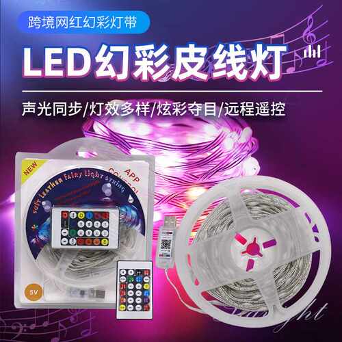 5VLED幻彩皮线灯跑马RGB智能APP铜线灯串气氛装饰圣诞灯