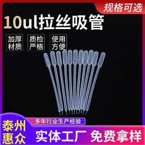 10ul巴氏滴管吸管拉丝吸管一次性塑料吸管刻度吸管实验耗材