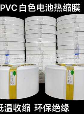 直销白色pvc热收缩管18650锂电池组绝缘热缩膜 可加工切管