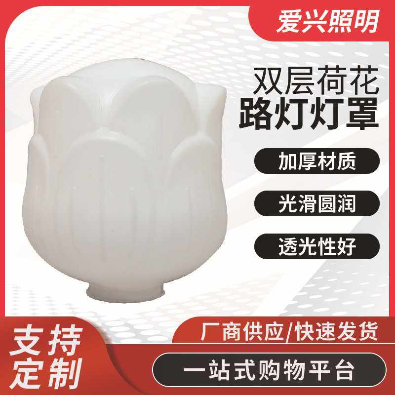 双层荷花PE灯罩LED路灯外壳玉兰灯景观灯亚克力塑料灯罩,家装灯饰光源,灯具配件,淘宝优惠券,粉丝福利购,淘宝优惠卷