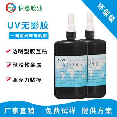 9005环保无影胶亚克力/pvc/ps/pc/abs塑胶粘金属粘接UV胶水透明