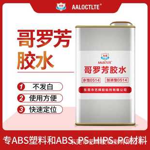 无情牌ABS快干PS粘ABS透明MEK哥罗坊胶水PC亚克力514粘合剂PMMA