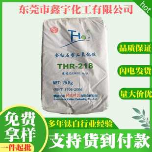直供 攀枝花钛海金红石型钛白粉THR218 涂料塑胶油墨用通用型
