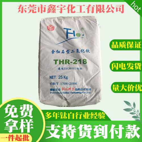 直供 攀枝花钛海金红石型钛白粉THR218 涂料塑胶油墨用通用型