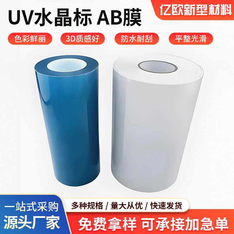 UV-DTF水晶标AB膜冷转印高粘uv卷材膜透明底模切水晶标打印转印膜,橡塑材料及制品,塑料片材/塑料卷材,淘宝优惠券,粉丝福利购,淘宝优惠卷