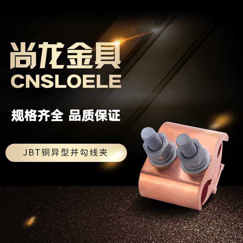 【专业 】 JBT系列铜异型并勾线夹 线夹铜端子 异形夹并沟夹,五金/工具,电力金具,淘宝优惠券,粉丝福利购,淘宝优惠卷