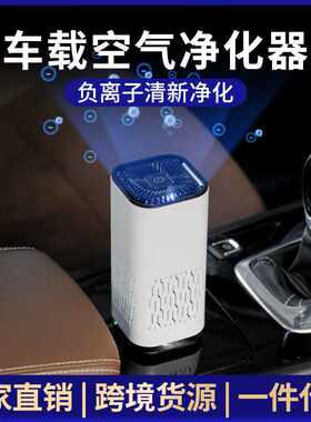随车启动车载负离子空气净化器小型除异味办公室桌面带过滤网净化