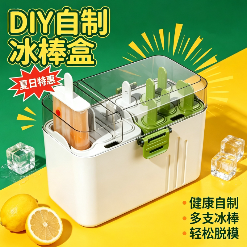 【限一单】1套家用自制冰棒盒