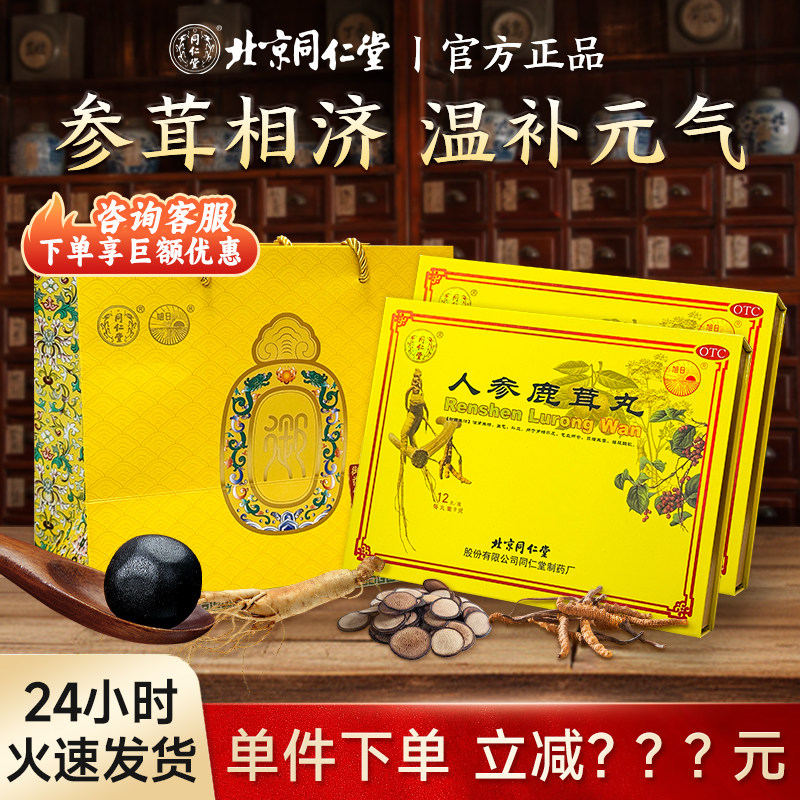 [同仁堂]人参鹿茸丸9g*12丸/盒