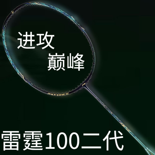 李宁羽毛球拍雷霆100二代进攻系列碳素纤维男女款比赛AYPV039