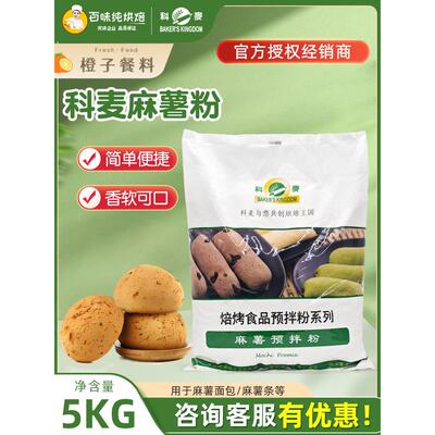 科麦麻糬粉5Kg/袋超软麻糬面包预拌粉麻糬粉商业烘焙配料
