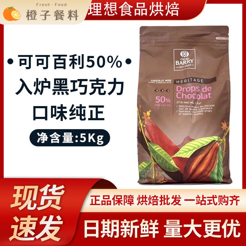 可可百利入炉黑巧克力粒5kg/包 耐高温烘焙手工曲奇饼干面包原料