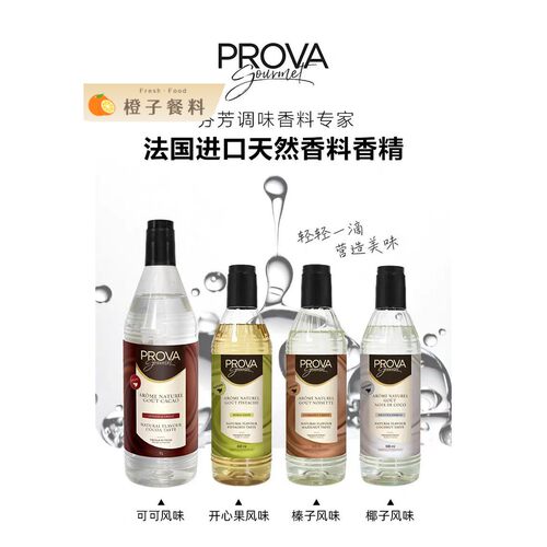 PROVA开心果榛子椰子可可风味香精高浓缩烘焙西点提香用