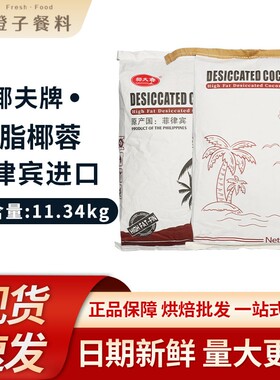 椰夫全脂椰蓉11.34kg/袋 菲律宾进口天然椰子肉无添加烘焙商用