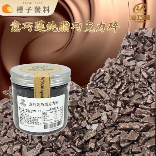 意大利进口巧克力碎250g 蛋糕西点装饰用烘焙原料