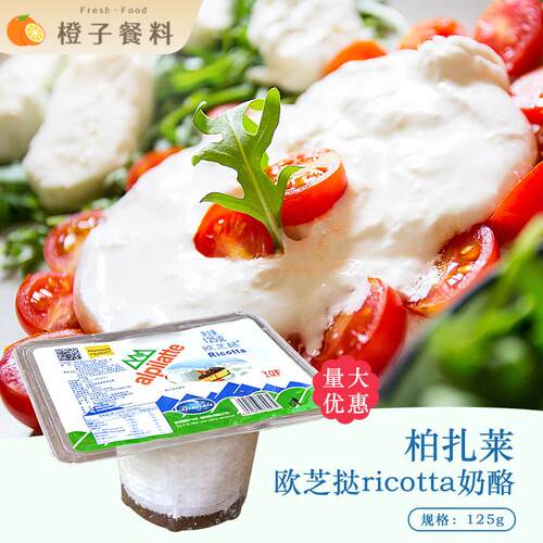 柏札莱Ricotta欧芝达乳清芝士125g 干酪蛋糕烘焙材料 原产大陆乳