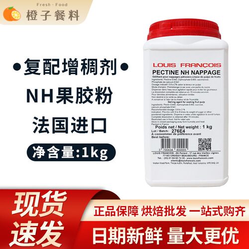 法国进口Louis Francois苹果果胶PECTINE NH苹果胶 1kg原装包邮