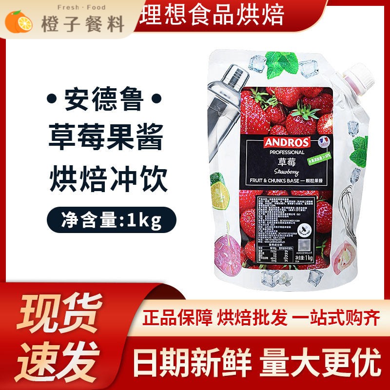 Andros安德鲁草莓颗粒果酱1KG 奶茶冲饮烘焙原料进口果粒草莓条酱