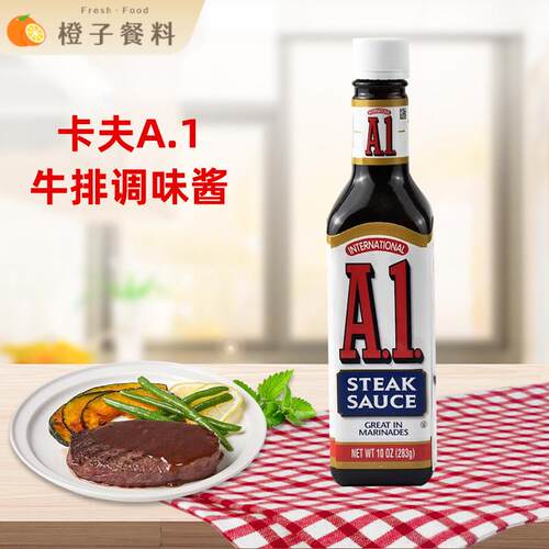 美国进口卡夫A1牛排调味酱283g瓶装SteakSauce美式牛排酱西餐配料