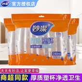 妙洁一次性塑杯加厚100只酷杯装 食品级耐高温家用商用240ml塑料杯