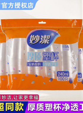 妙洁一次性塑杯加厚100只酷杯装食品级耐高温家用商用240ml塑料杯