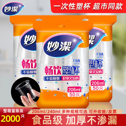 妙洁塑料杯一次性杯子家用中大号纸杯透明水杯加厚办公商用航空杯