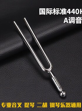 音叉A440Hz标准音钢琴提琴乐器C二胡音叉教学专业工具钢叉采耳圆