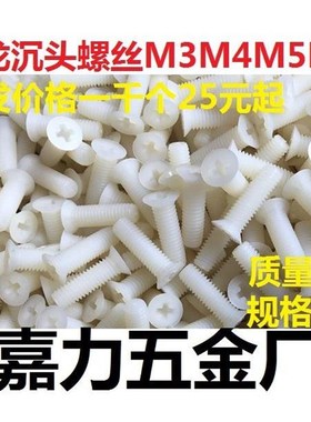 黑白色十字尼龙平头沉头塑料螺丝塑胶螺钉M8,M2,M2.5,M3,M5,M6,M1