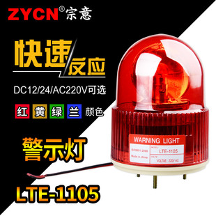 旋转警示灯LTE-1105机床信号灯安全闪光闪烁灯红色小型12v24v220v