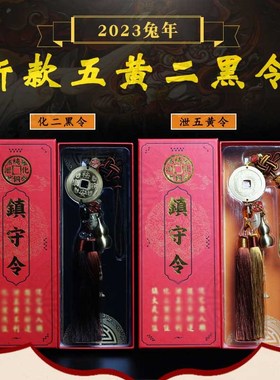 2024龙d年泄五黄令化二黑令挂饰方位吉祥车挂 中式黄铜葫芦镇守令
