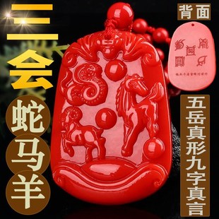 蛇年化解巳午未三会火局牌红朱砂生肖蛇羊马三会局吊坠五岳图九字
