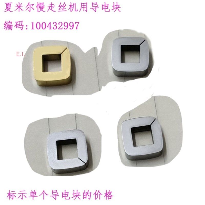 夏米尔导电c块100432997阿奇慢走丝135022231 C001 12 5线切割C00