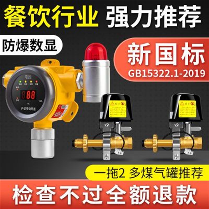 商用燃气报警器防爆小型餐饮饭店液化气煤气泄漏报警器燃气安全阀