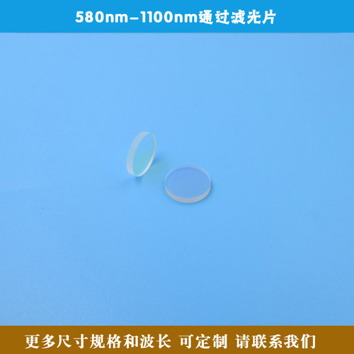 580nm-1100nm通过滤光片  可见光截止红光Q红外光高透玻璃通光片