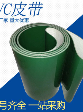 订做工业皮带PVC带花纹防滑带PU传送带白色食品输送带绿色平面带