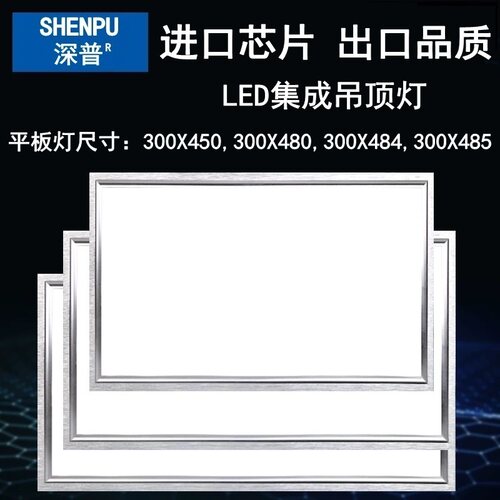 300x450集成吊顶灯300px480厨卫300x484平板灯300x485 铝扣板LED