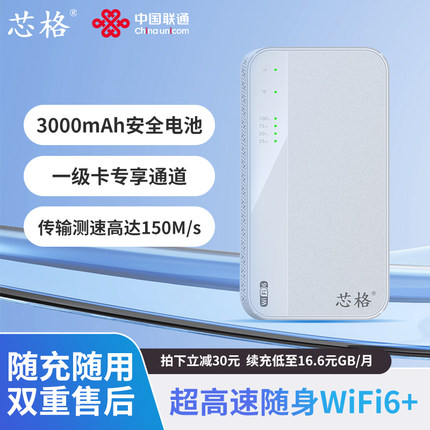 芯格随身WiFi 2025新款WiFi6移动无线便携式路由器车载户外免插卡宽带直播中国联通4g上网流量卡热点随享mifi
