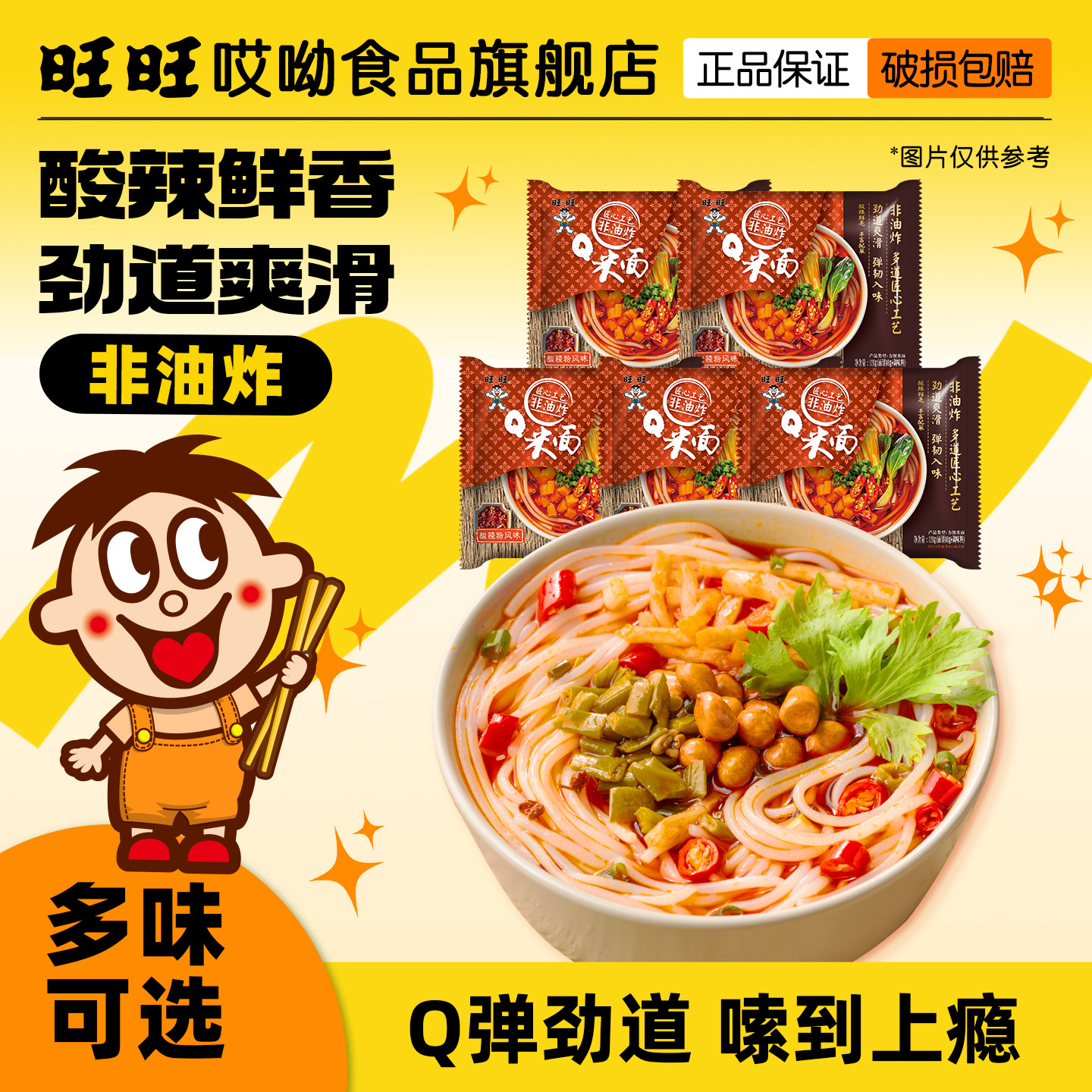 【非油炸面饼】旺旺哎呦酸辣粉方便面泡面米线米面袋装免煮速食