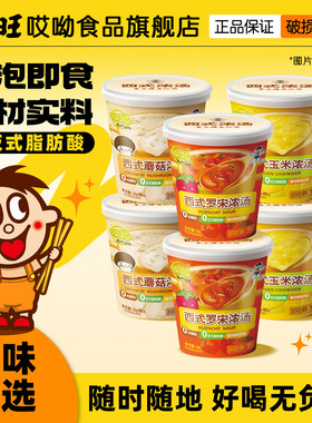 哎呦旺旺西式浓汤杯速食多种口味