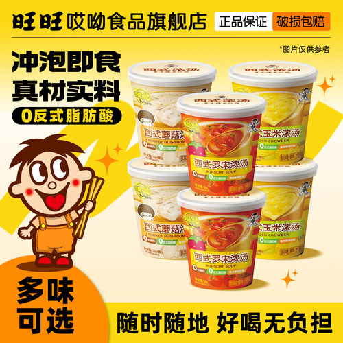 哎呦旺旺西式浓汤杯速食多种口味