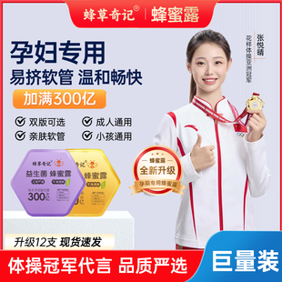 蜂草奇记益生菌蜂蜜露孕妇专用老人儿童成人蜂蜜栓开塞软管混合版