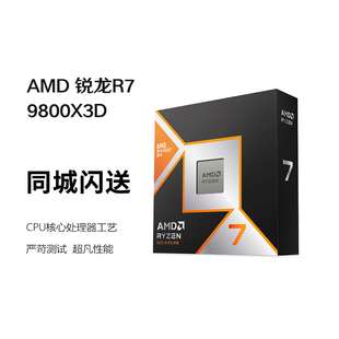 AMD R7 9800X3D 锐龙 R7 9000系列 AM5接口 CPU处理器 盒装